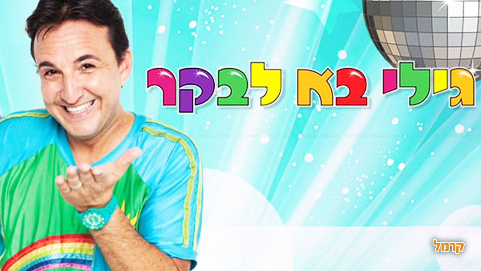 גילי בא לבקר - 073-7612335