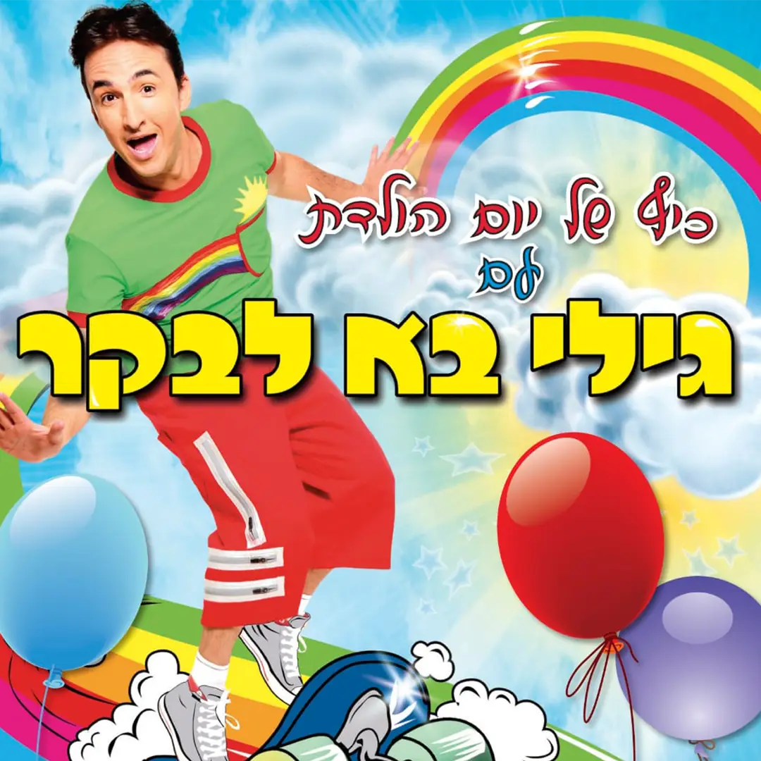 גילי בא לבקר - כוכב הילדים, מגיע לחגוג איתכם!