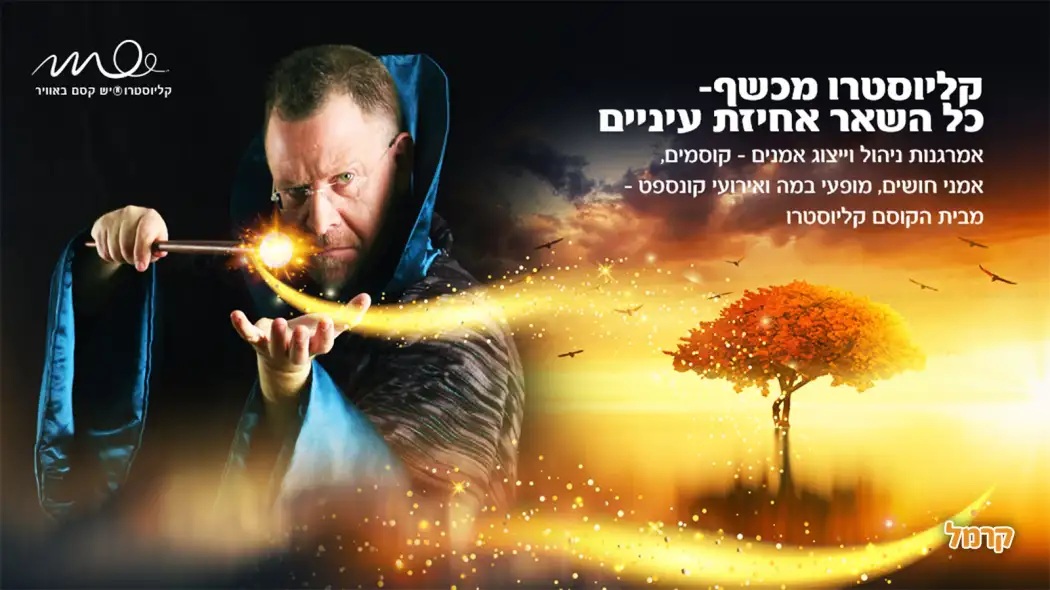 אמני החושים של קליוסטרו אמני החושים של קליוסטרו