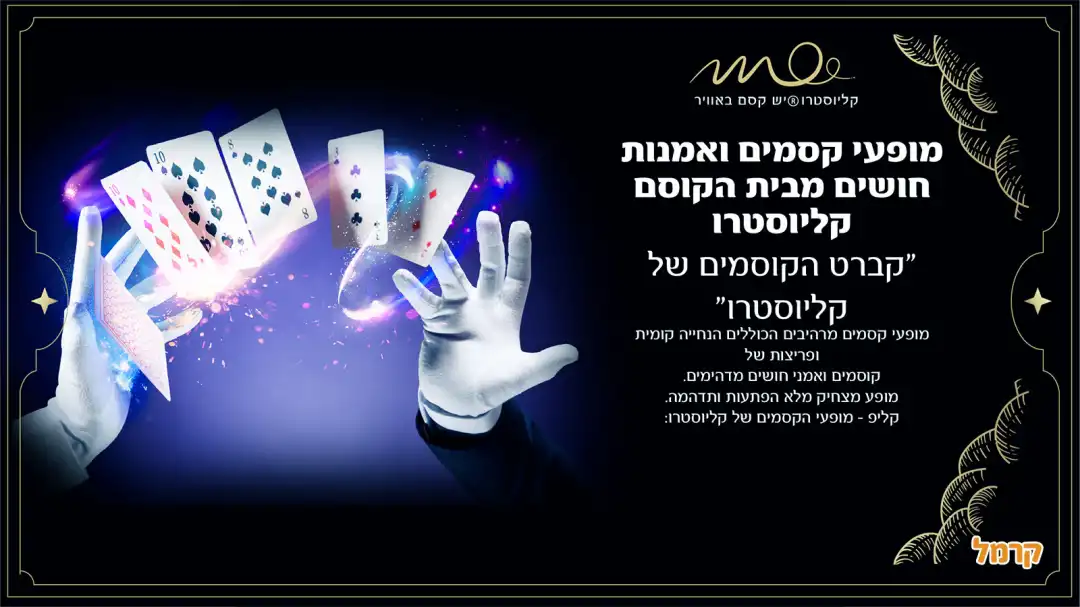 אמני החושים של קליוסטרו