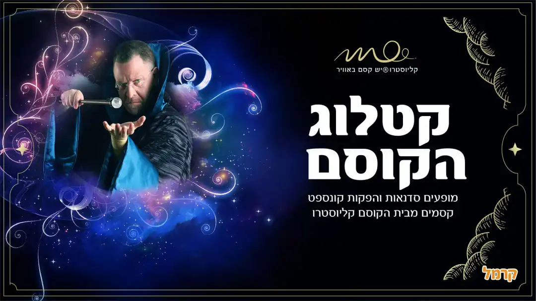 אמני החושים של קליוסטרו