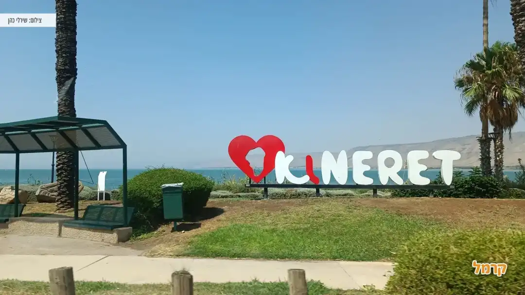 שלט I LOVE KINERET