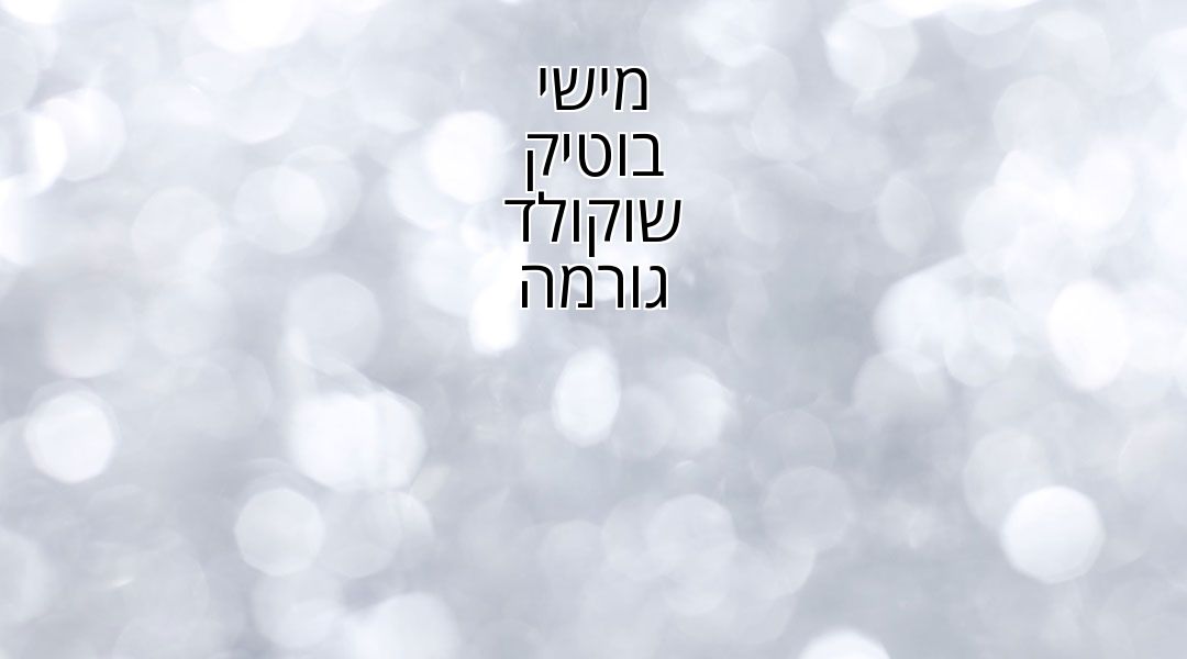 מישי בוטיק שוקולד - סדנאות לזוגות וקבוצות מישי בוטיק שוקולד - סדנאות לזוגות וקבוצות