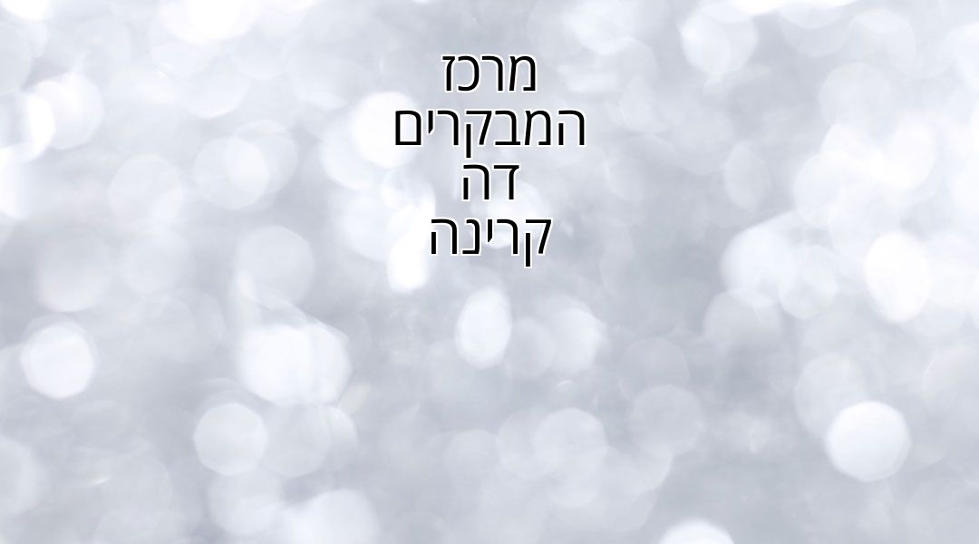 מרכז המבקרים דה קרינה מרכז המבקרים דה קרינה