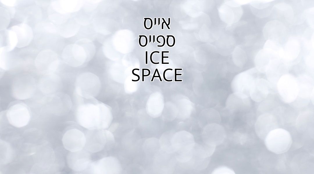 אייס ספייס ICE SPACE