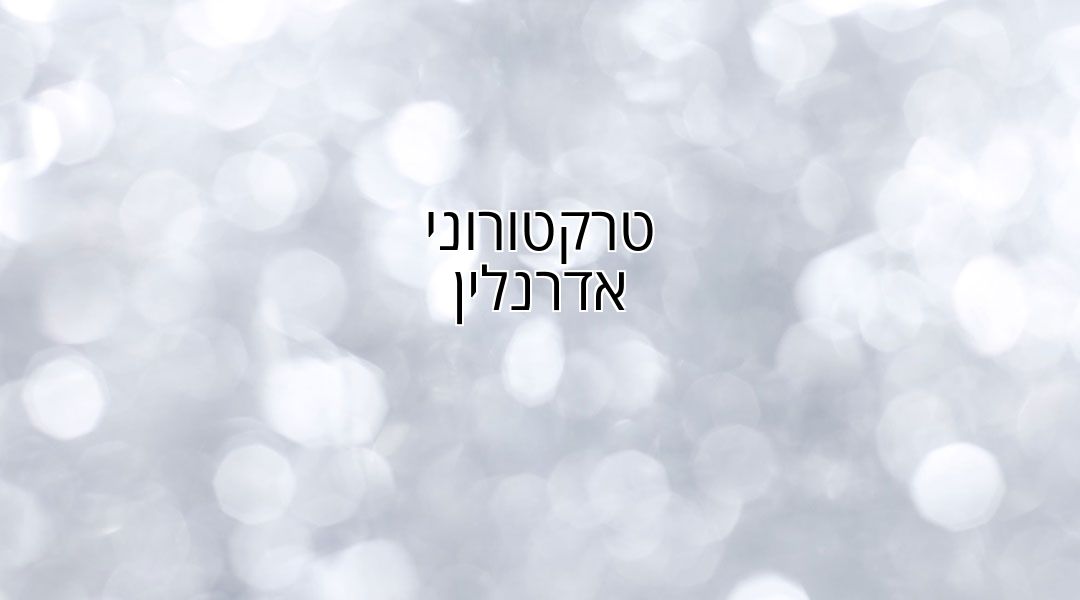 טרקטורוני אדרנלין