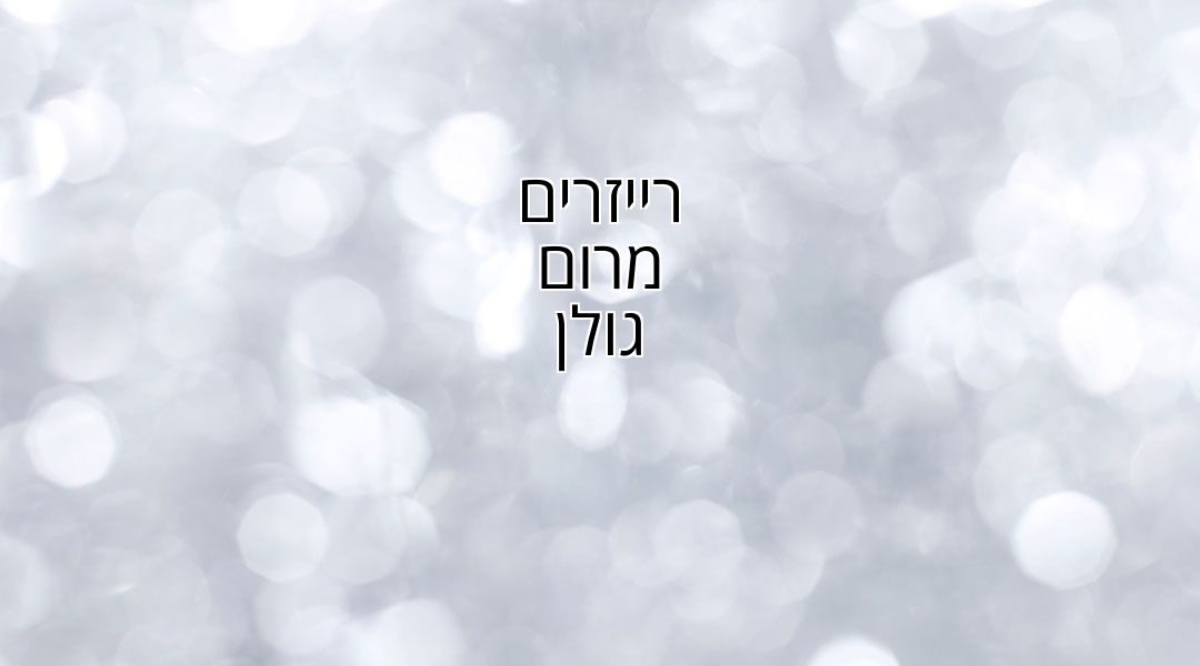 רייזרים מרום-גולן רייזרים מרום-גולן