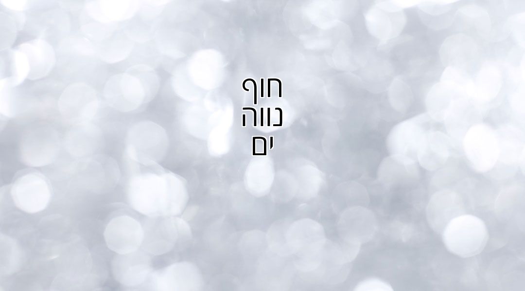 חוף נווה ים