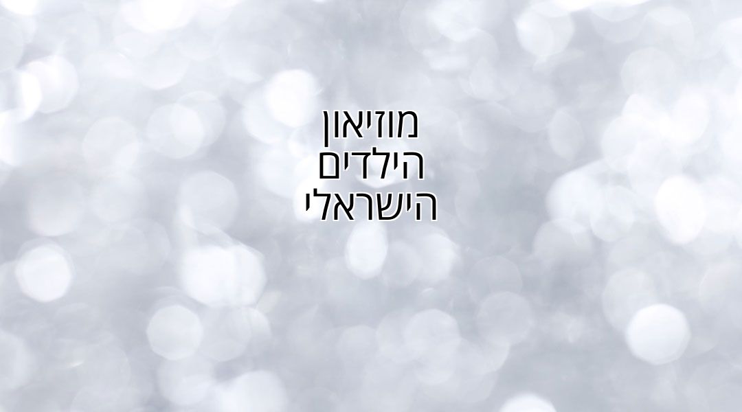 מוזיאון הילדים הישראלי חולון