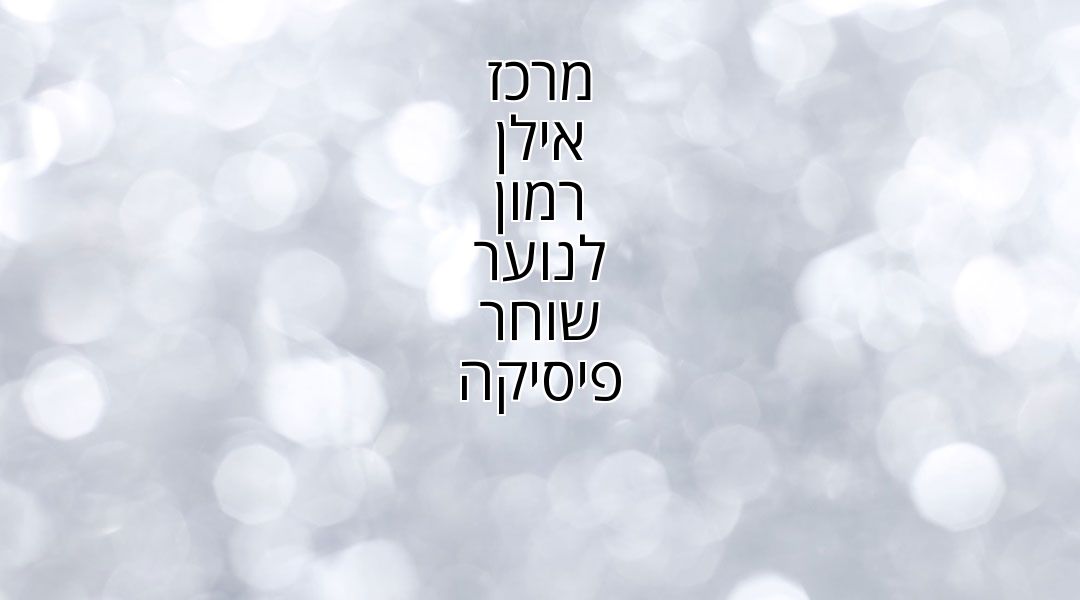 מרכז אילן רמון לנוער שוחר פיסיקה