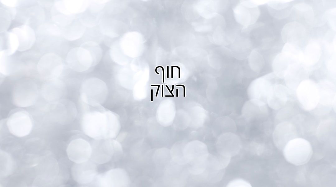 חוף הצוק חוף הצוק