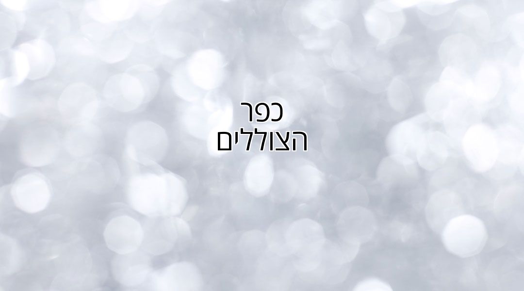 כפר הצוללים כפר הצוללים