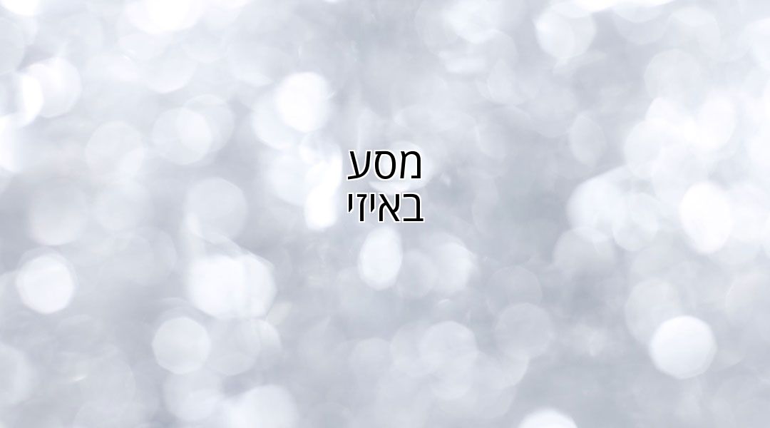מסע באיזי מסע באיזי