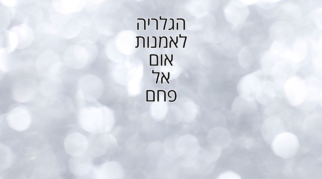 הגלריה לאמנות אום אל פחם הגלריה לאמנות אום אל פחם