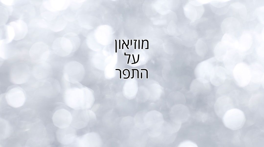 מוזיאון על התפר