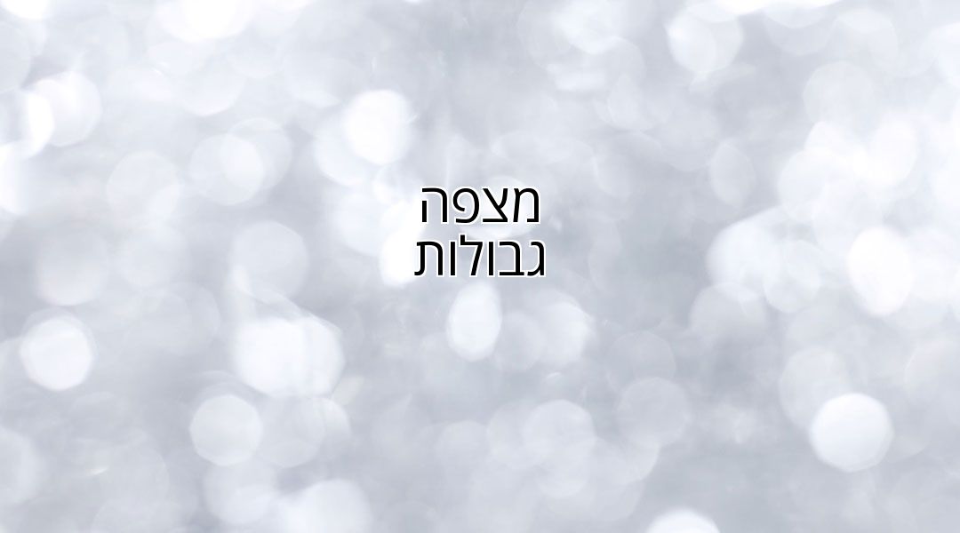 מצפה גבולות