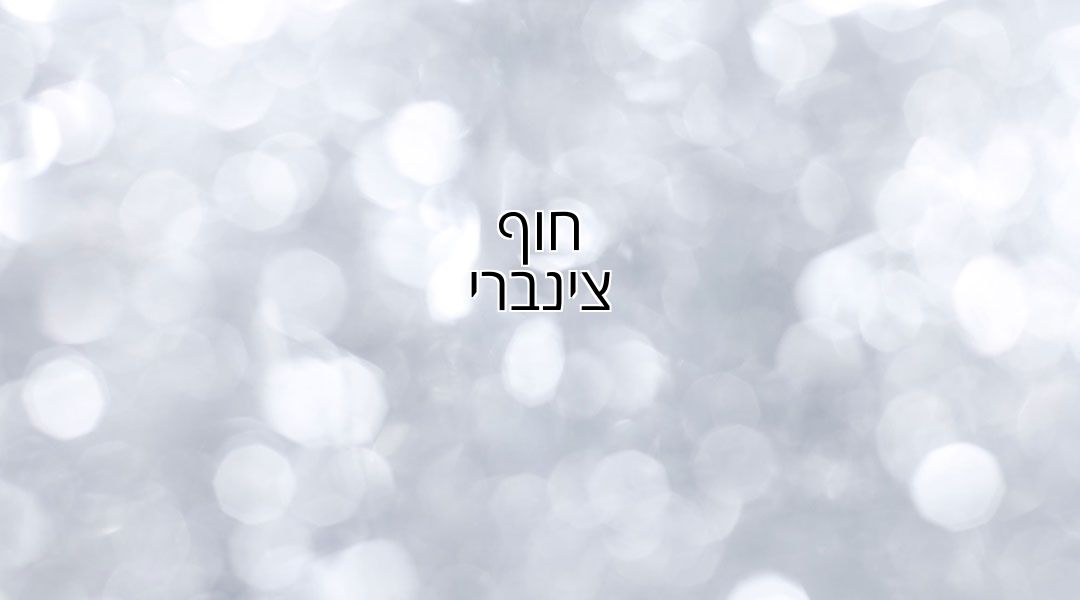 חוף צינברי חוף צינברי