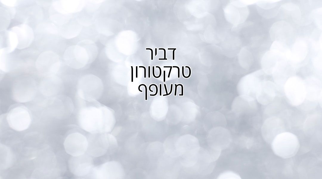 דביר טרקטורון מעופף