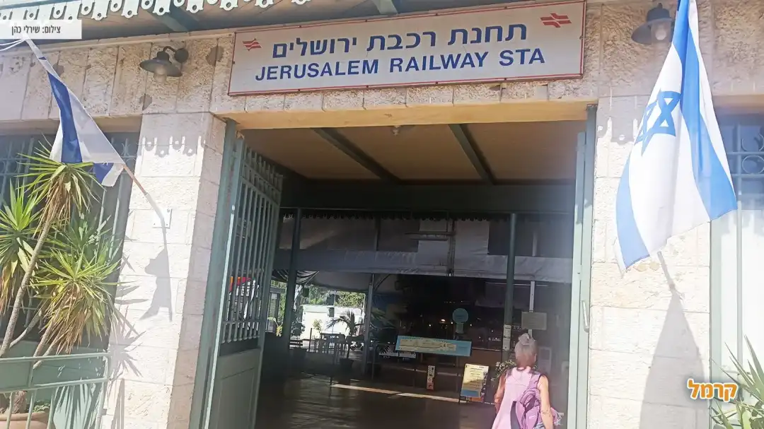 כניסה לתחנת רכבת ירושלים הישנה