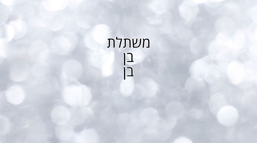 משתלת בן בן משתלת בן בן