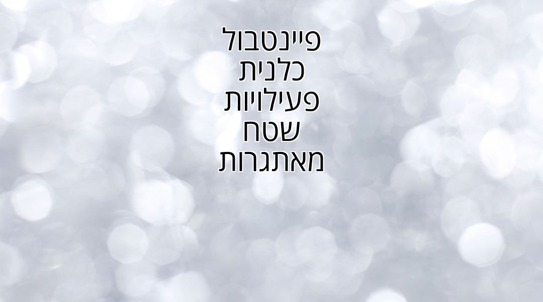 פיינטבול כלנית - פעילויות שטח מאתגרות פיינטבול כלנית - פעילויות שטח מאתגרות