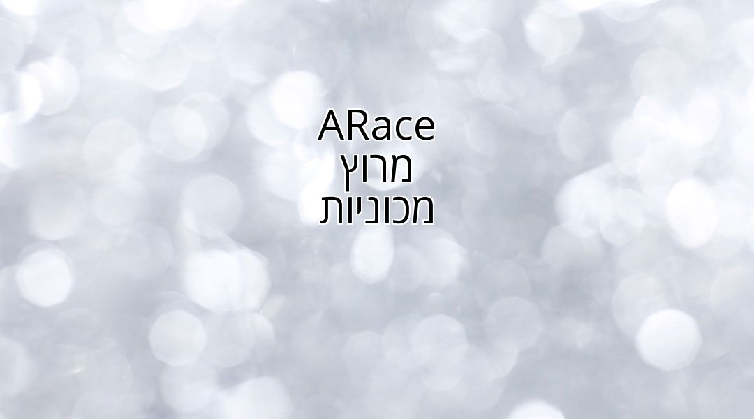 ARace - מרוץ מכוניות ARace - מרוץ מכוניות