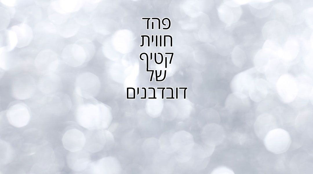 פהד חווית קטיף של דובדבנים פהד חווית קטיף של דובדבנים