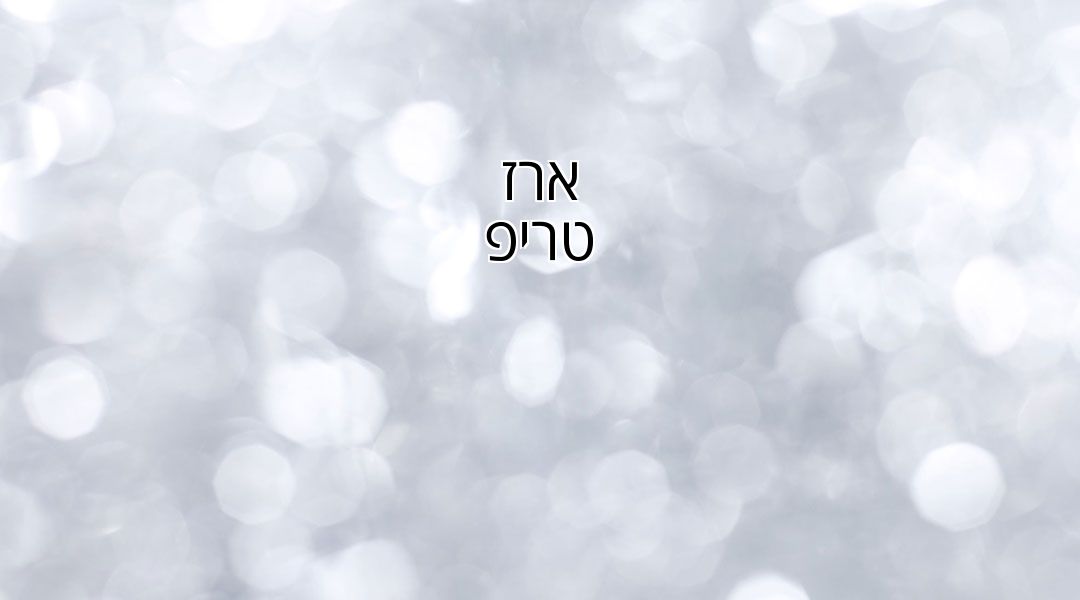 ארז טריפ ארז טריפ