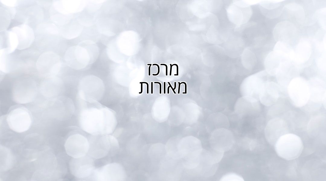 מרכז מאורות מרכז מאורות