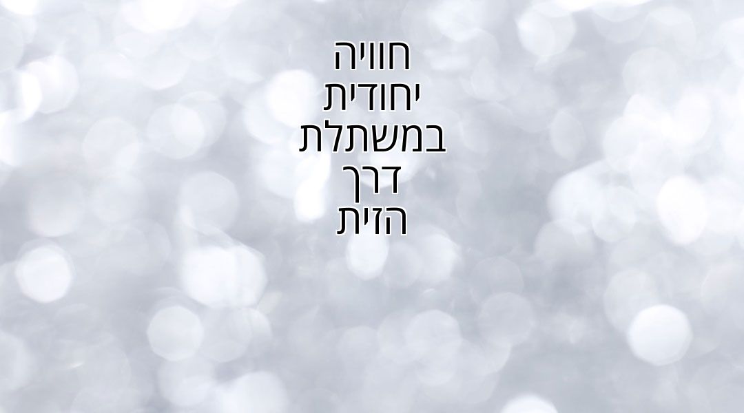 חוויה יחודית במשתלת דרך הזית חוויה יחודית במשתלת דרך הזית