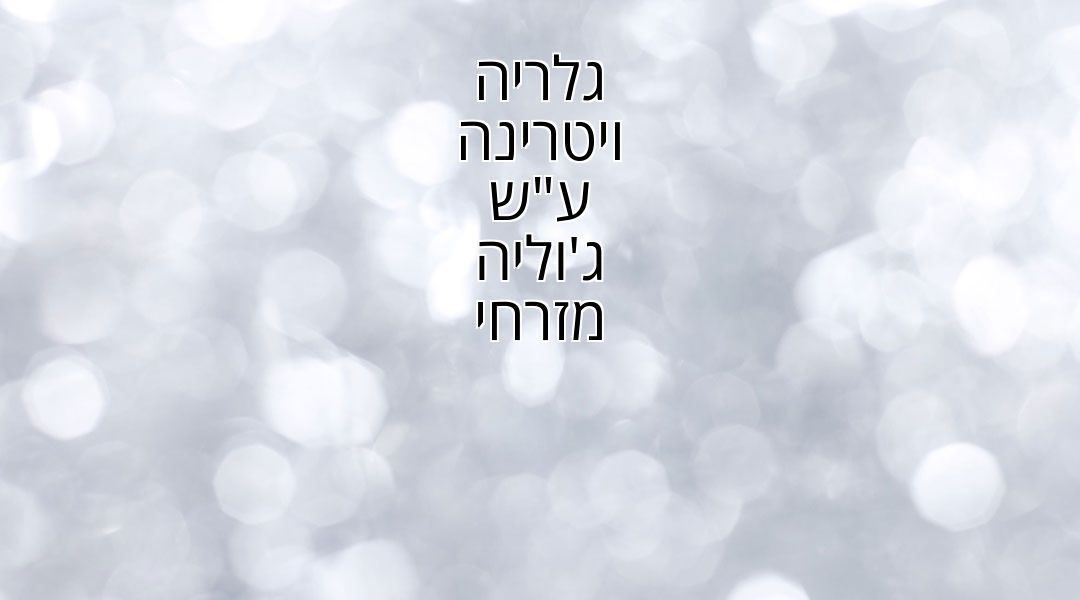 גלריה ויטרינה גלריה ויטרינה