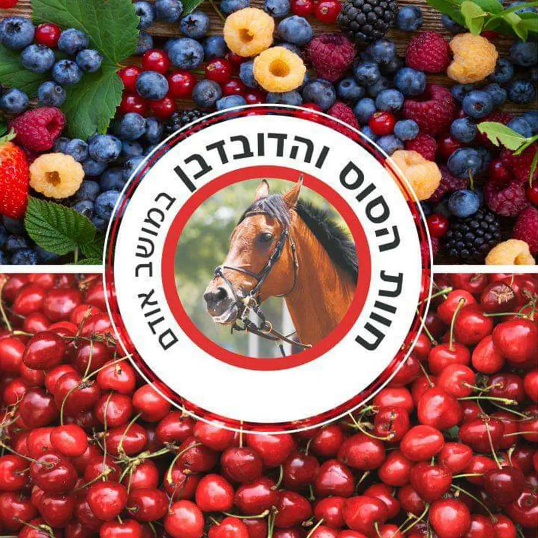 חוות הסוס והדובדבן חוות הסוס והדובדבן