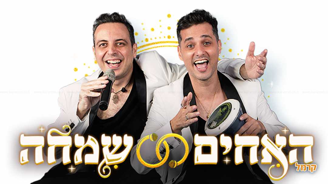 האחים שמחה לאירוע שמח בטירוף