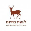 לוגו לגעת בחיות - ספארי לילדים