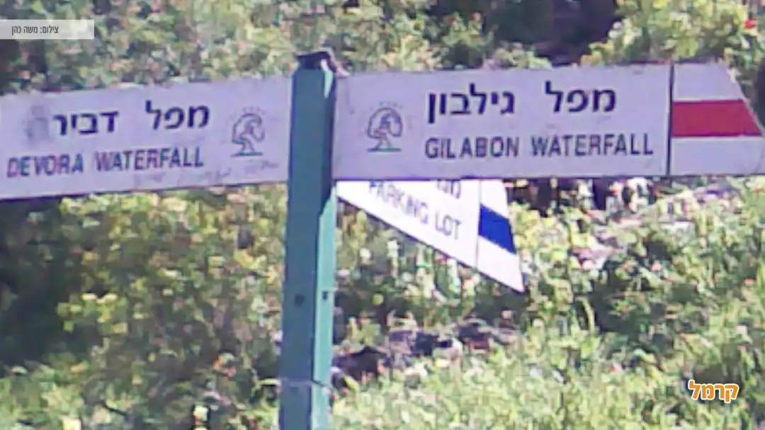 שלטי דרך לנחל גילבון