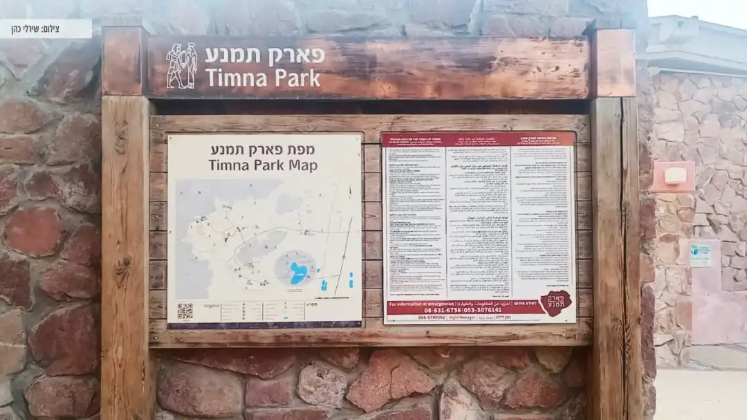 מידע על פארק תמנע בכניסה למקום