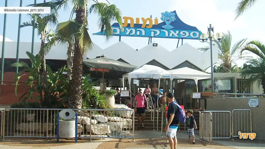 כניסה לפארק ימית 2000