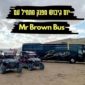 שלל חוויות באוטובוס של מיסטר בראון