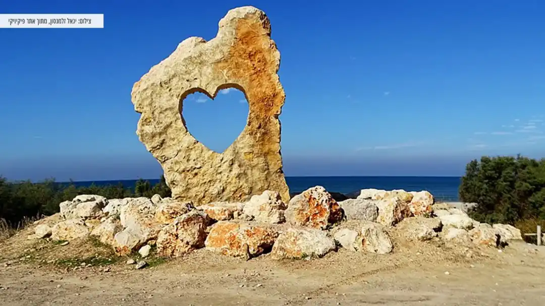 סלע ענק ולב בתוכו