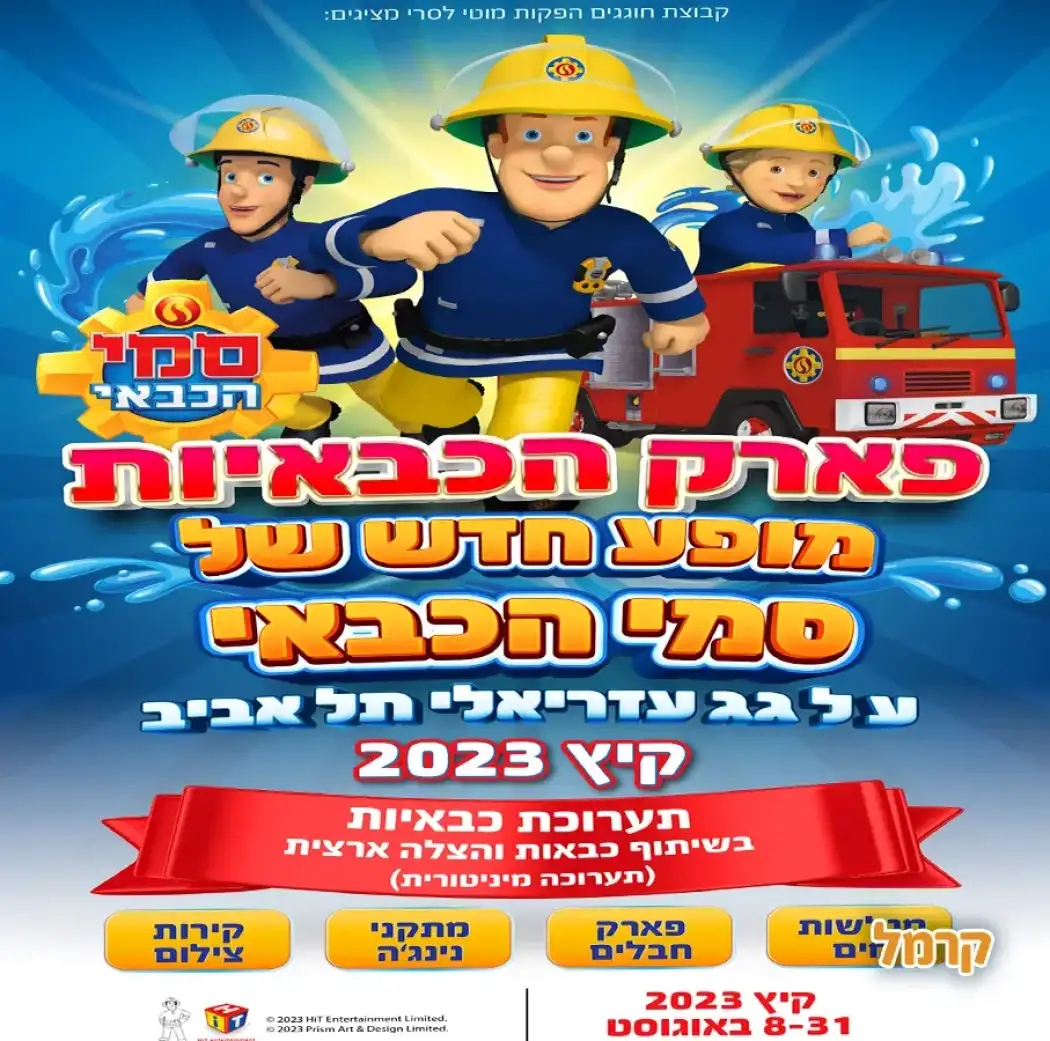 פארק הכבאיות עם סמי הכבאי פארק הכבאיות עם סמי הכבאי