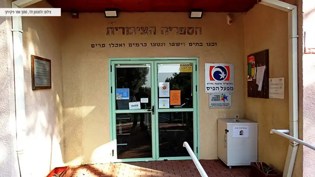 הספריה בגבעת עדה למרגלות רמות מנשה