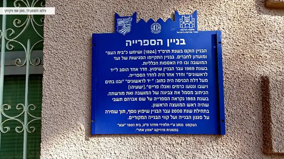 שילוט על הספריה בגבעת עדה