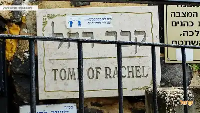 שילוט קבר רחל