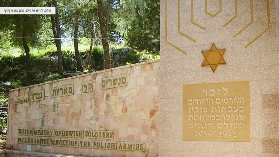 אנדרטה לחללים היהודים בצבא הפולני