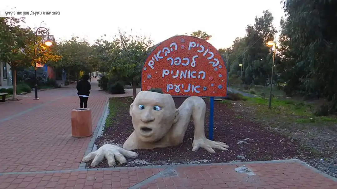 שלט ברוכים הבאים לכפר האומנים אניעם