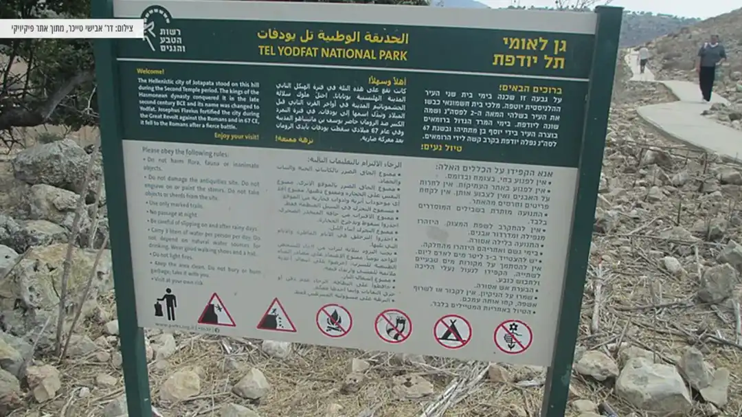 שילוט על גן לאומי תל יודפת