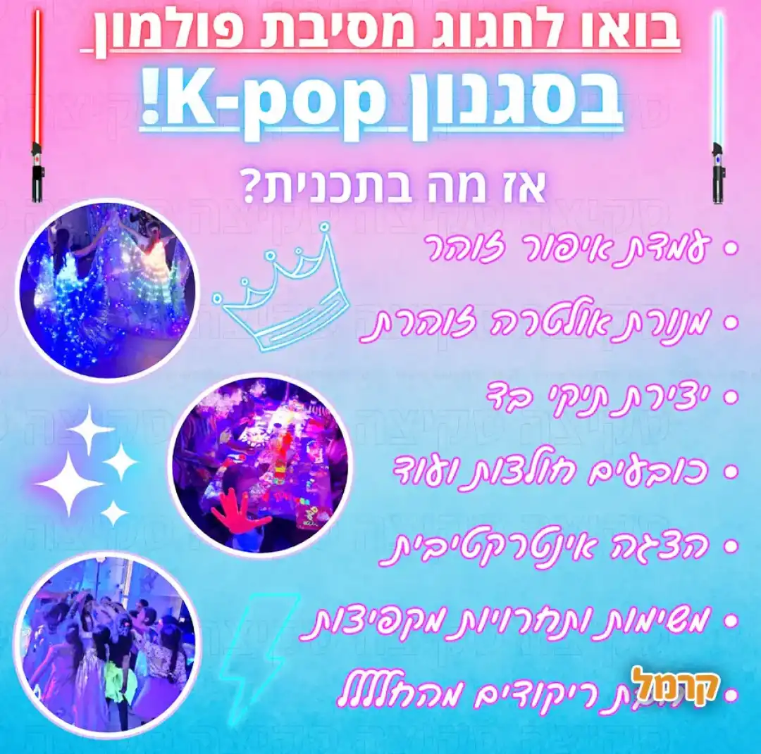 מסיבת פולמון סופר זוהרת