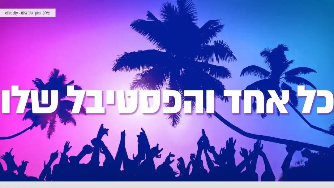 פסטיבל החורף של אילת