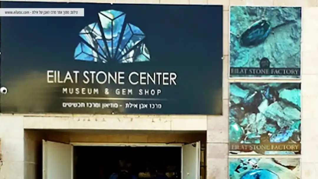 כניסה למרכז האבן של אילת