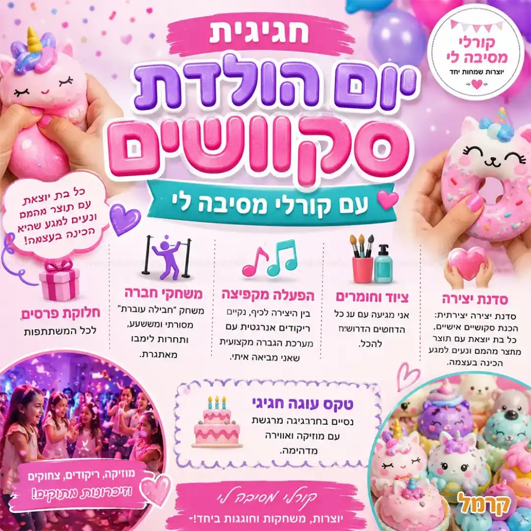 קורלי מסיבה לי 